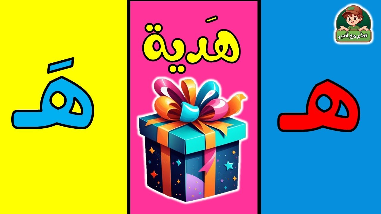 أنشودة الحروف | تعلم حرف الهاء(ه)| هَ هِ هُ مع الأمثلة للأطفال – الهاء ...