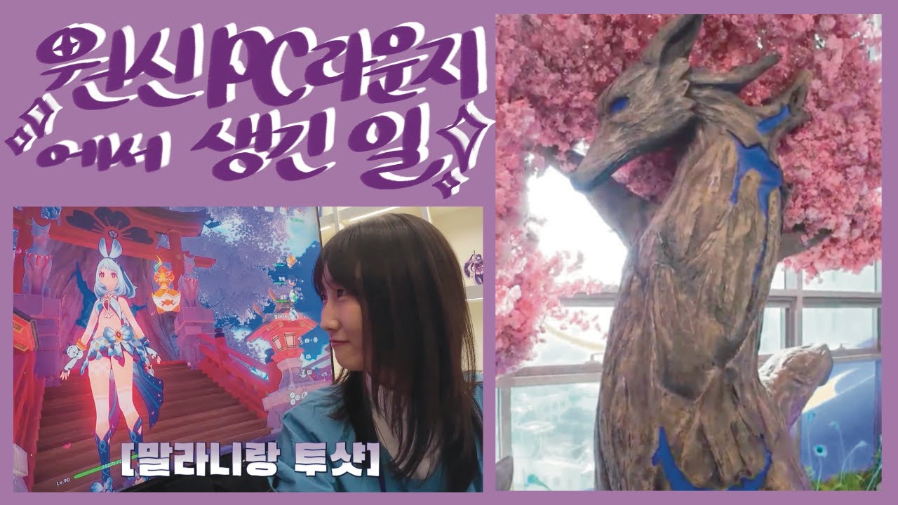 말라니 성우랑 [원신 PC라운지] 구경하기~!!