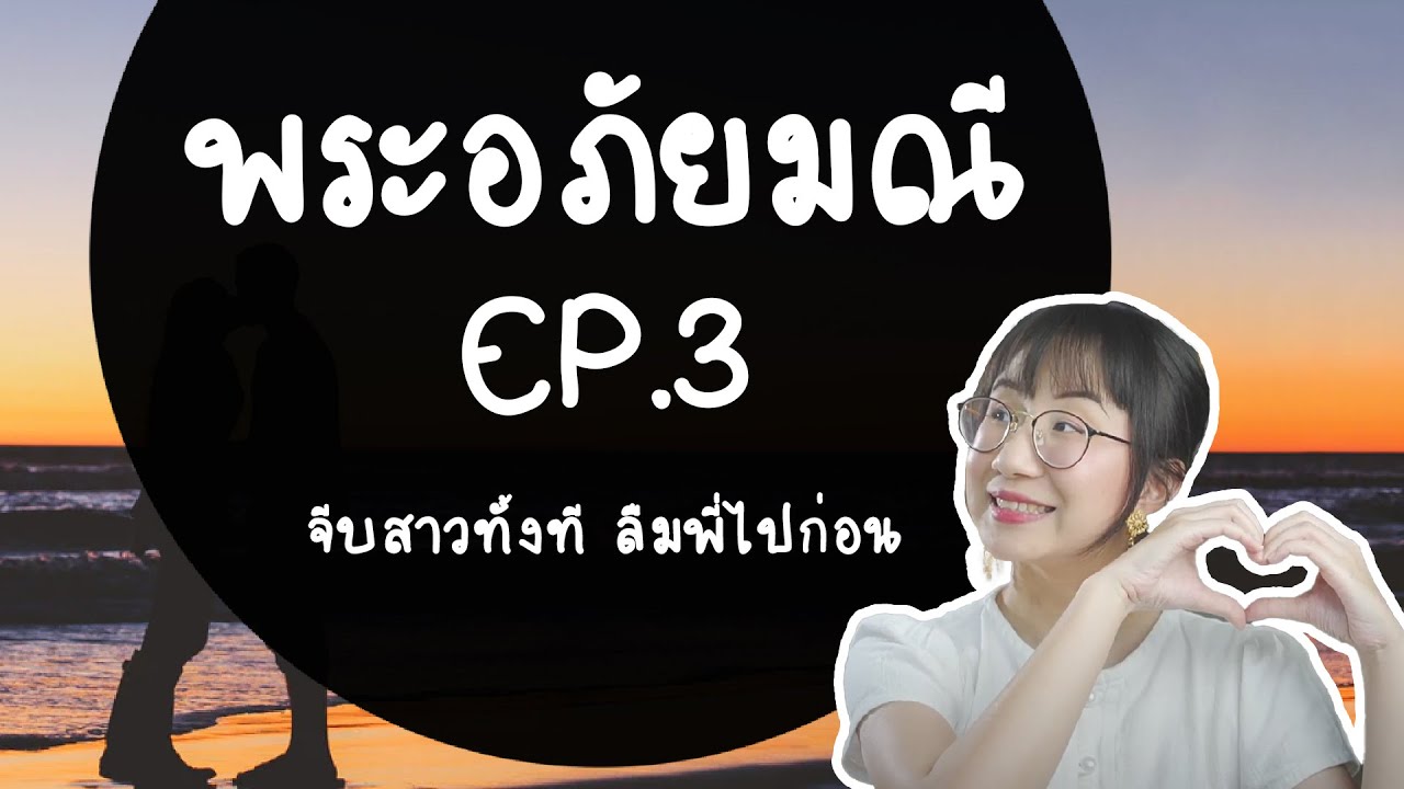 ศรีสุวรรณแต่งงาน พระอภัยมณี EP.3 | Point of View