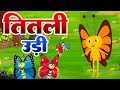 Titli Udi Bus Me Chadhi - तितली उड़ी | Hindi Rhymes For Childrens | Nursery Rhyme | #cartoon