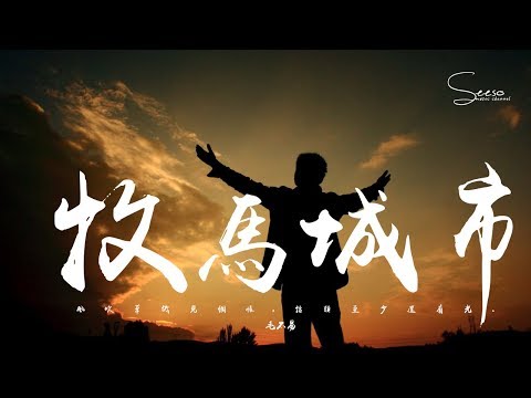 毛不易 - 牧馬城市「游離於城市的痛癢，錯過了心愛的姑娘。」動態歌詞版MV