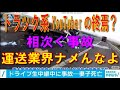 【トラック系YouTuberが死亡事故】YouTuberが映すトラック運送業界はファンタジーの世界【現実は過酷です】