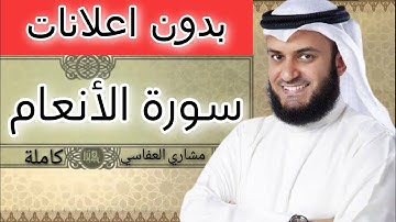 سورة الانعام مشاري العفاسي