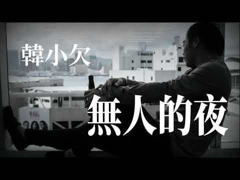 🎵 [ 無人的夜 ] 🎵  演唱 : 韓小欠