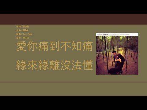 張學友 Jacky Cheung - 愛你愛到不知痛【電視劇"雪山飛弧(1999)"主題曲】[歌詞同步/粵拼字幕][Jyutping Lyrics]