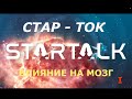 Наши мозги в кино. Влияние на мозг 1/3. СТАР-ТОК с Нилом Тайсоном. Перевод STAHANOV2000.