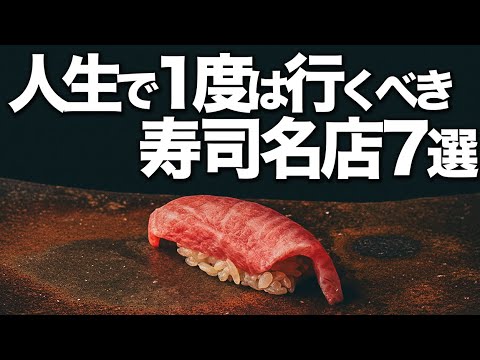 人生で1度は行くべき寿司名店7選