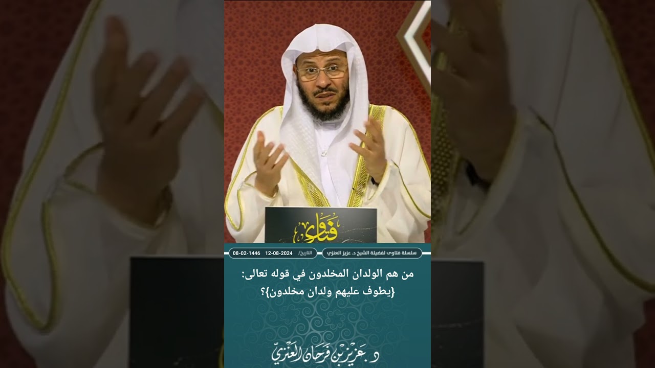 من هم الولدان المخلدون في قوله تعالى: {ويطوف عليهم ولدان مخلدون}؟ عزيز فرحان العنزي