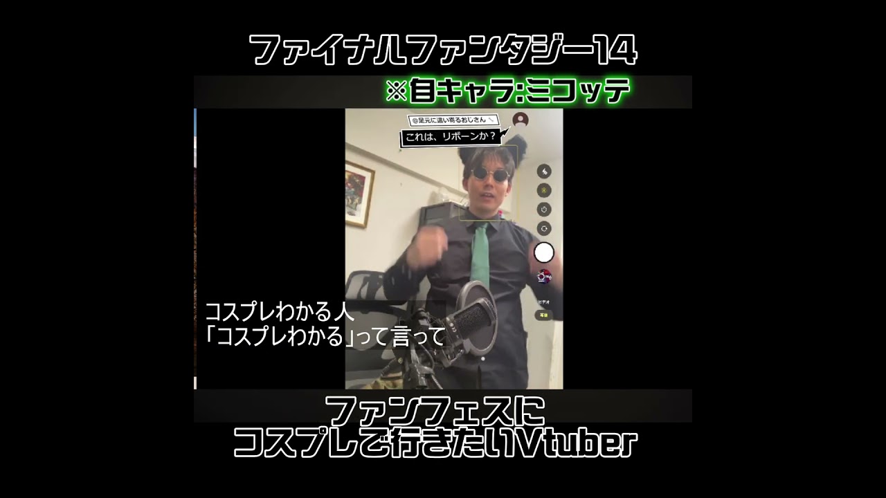 【FFファンフェス】コスプレするなら心まで飾れ【Vtuber】#ff14 #vtuber #コスプレ