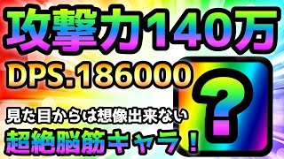 【攻撃力140万 DPS18万】見た目からは想像出来ない鬼脳筋がヤバ過ぎるw にゃんこ大戦争