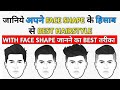 Choose The BEST HAIRSTYLE For Your Face Shape In Hindi | BEST Hairstyle For Your Face Shape Male