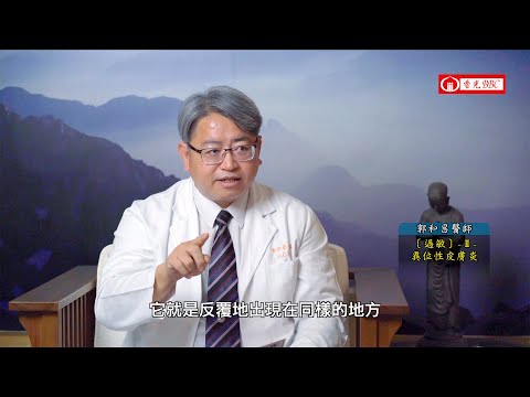 〔過敏〕-Ⅱ-異位性皮膚炎