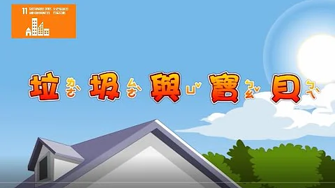 【SDG 11 永续城市与社区】儿童生活教育动画五国语版 11 垃圾与宝贝 - 天天要闻