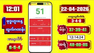 2D Live Myanmar | 12:01 | 22-04-2026 screenshot 3