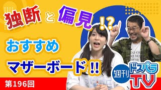 週刊ドスパラTV 第196回 7月9日放送