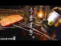 【七輪】庭で晩酌する僕だけの時間。なにもかも美味い!!