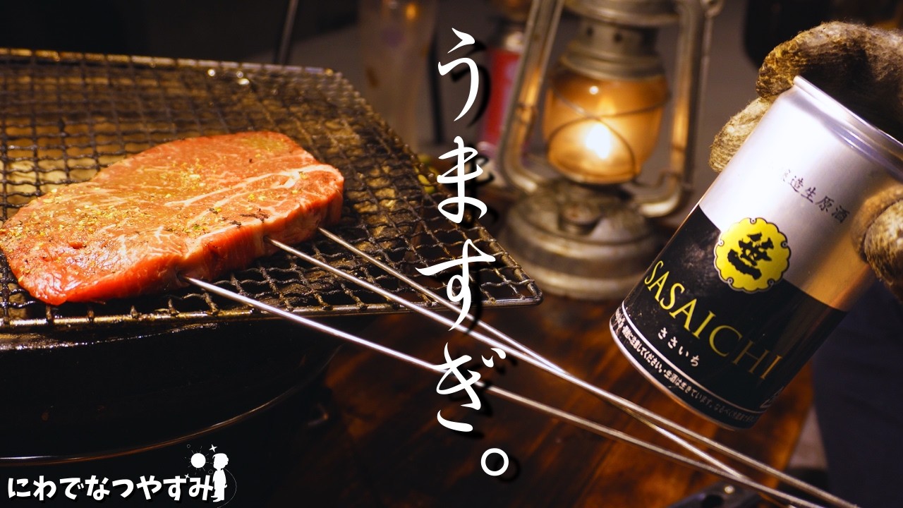 【七輪】庭で晩酌する僕だけの時間。なにもかも美味い！！