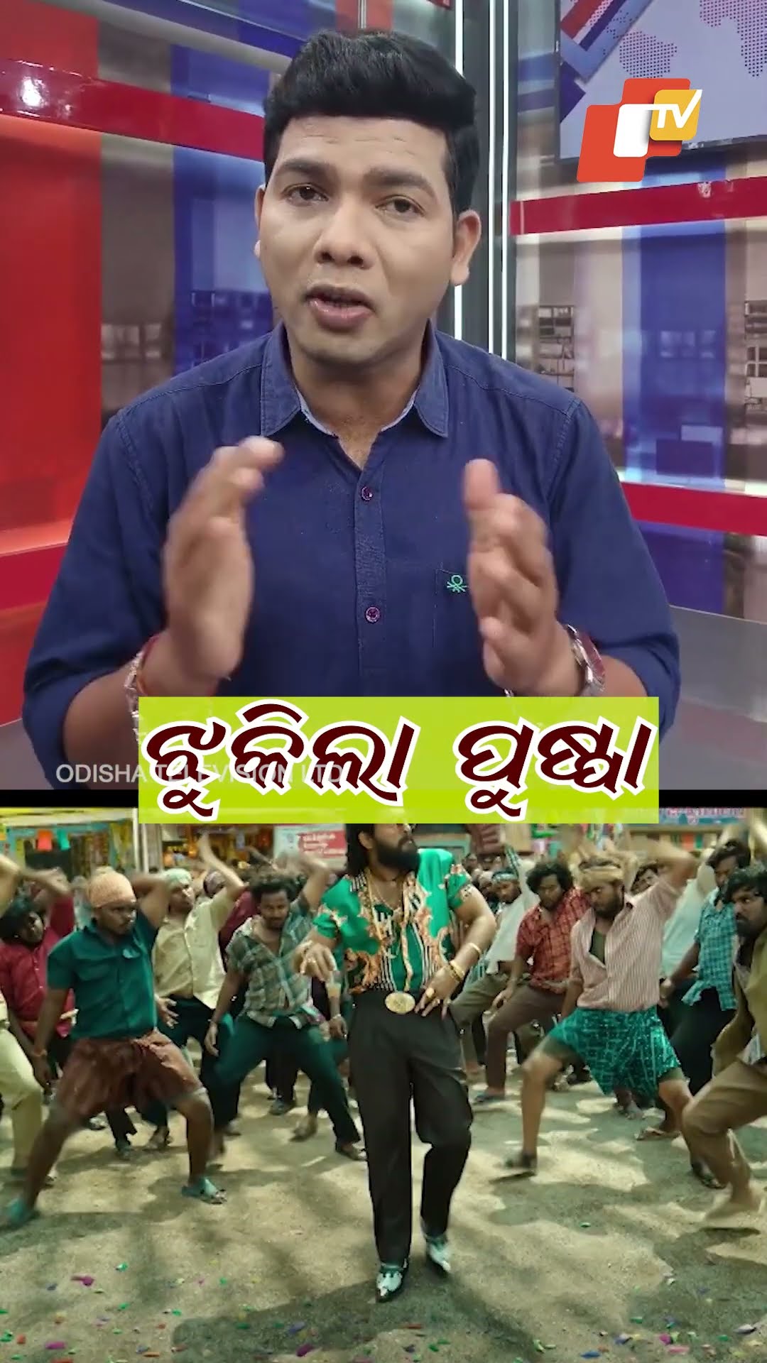 ଝୁକିଲା ପୁଷ୍ପା...#Alluarjun #Pushpa2 #Hyderabad #OTV