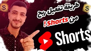 كيفية تفعيل الربح على الفيديوهات القصيرة shorts | ماهي الشروط الجديدة في اليوتيوب