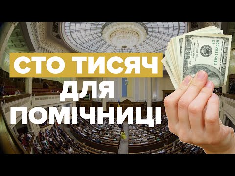 Як і за що депутатська помічниця отримала понад 117 тисяч гривень?.