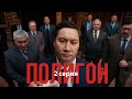 Телесериал «Полигон». 2-серия