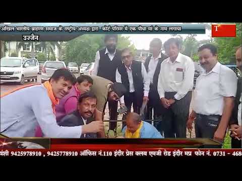 अखिल भारतीय ब्राह्मण समाज के राष्ट्रीय अध्यक्ष द्वारा कोर्ट परिसर में एक पौधा मां के नाम लगाया
