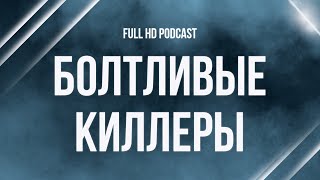 podcast | Болтливые киллеры (2001) - #рекомендую смотреть, онлайн обзор фильма