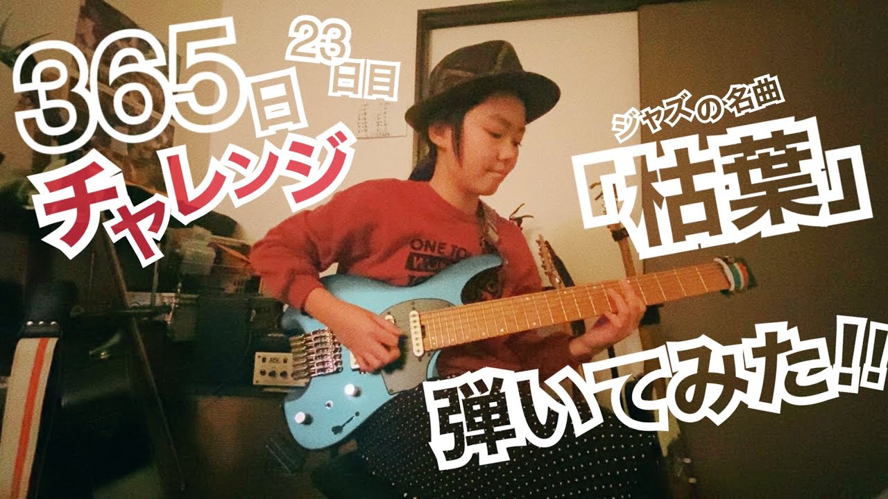 【23日目】365日チャレンジ第二弾！！ジャズの名曲「枯葉」を弾き続けたらどうなるのか？！？！　Japanese 11 year old girl Challenge