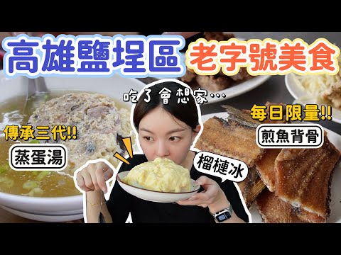 高雄鹽埕區|精選六家超過60年老字號美食!晚來吃不到的炸魚腸、傳承三代筒仔米糕、近90年歷史的阿婆冰、熟客才知道的綜合茶!