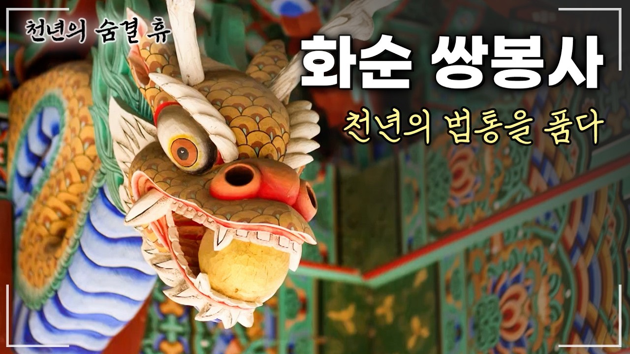 천년의 법통을 품은 사자산문의 성지 | 천년의 숨결 휴 화순 쌍봉사 (61회)