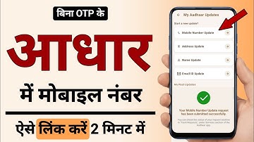 Aadhar Card me Mobile Number Kaise Link Kare | आधार कार्ड में मोबाइल नंबर कैसे लिंक करें?