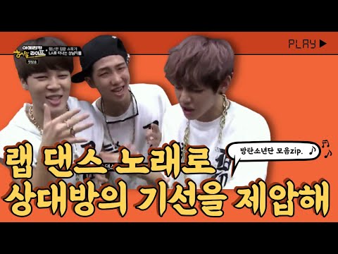 랩 댄스 노래로 상대방의 기선을 제압하는 방탄소년단 모음