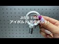 JIS  B  1168　アイボルト　吊りボルト　電気亜鉛　ユニクロ