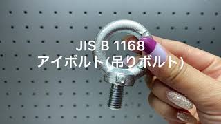 JIS  B  1168　アイボルト　吊りボルト　電気亜鉛　ユニクロ