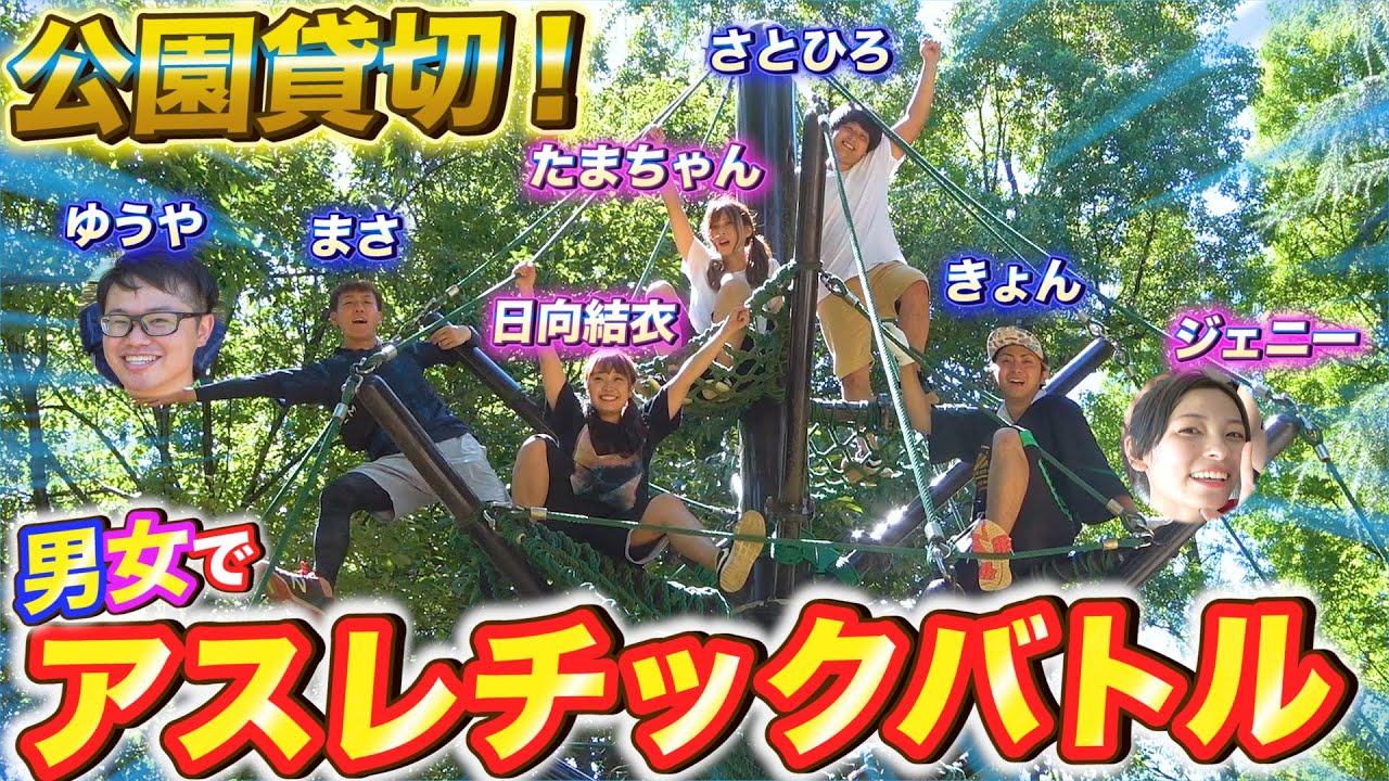 豪華 公園貸切 男女youtuberでアスレチック対決したらハプニング連発で楽しすぎた 水上アスレチック Youtube