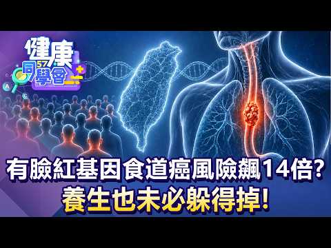 半數台灣人有！亞洲「臉紅基因」食道癌機率高14倍？養生也未必躲得掉！【57健康同學會】20260829｜蕭敦仁、葉懿昕、譚敦慈、江中博、徐俊相、張予馨
