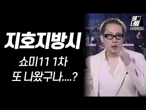 지호지방시.... 너 또 나왔구나.... [뉴챔프 쇼미리뷰]