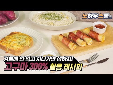 [노하우스쿨] 고구마 300% 활용 레시피 Sweet potato recipe