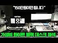 "150만원이면 됩니다" 가성비로 맞춘 화이트&블랙 데스크테리어의 정석. 일러스트레이터의 책상 | 데스크투어