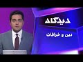 دیدگاه دین و خرافات