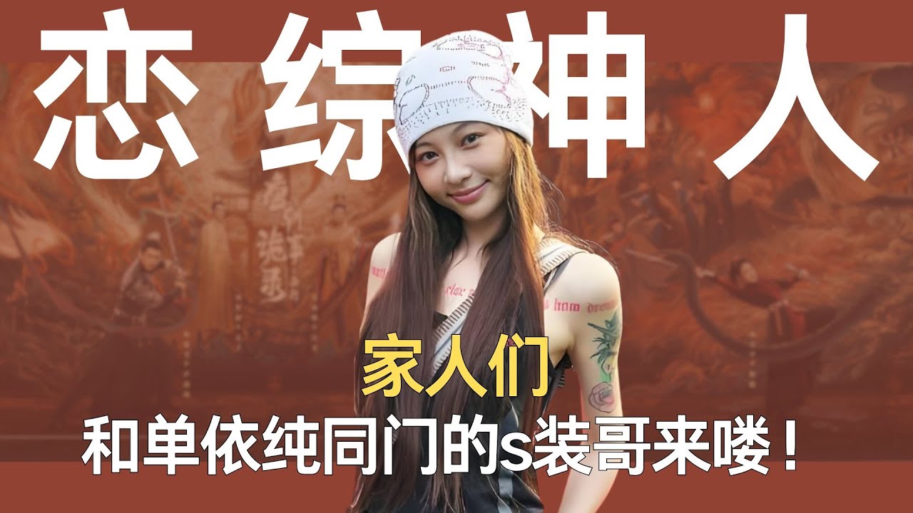 家人们，和单依纯同门的s装哥来喽！ 