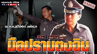 Big Story | มือปราบตงฉิน UNCUT