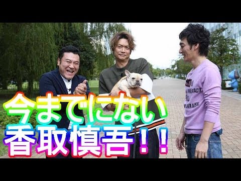 草なぎ剛&香取慎吾、SMAP×SMAPの最終回以来「感動した」「緊張する」！おじゃMAPに愛犬・くるみちゃんが登場！