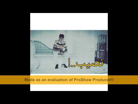 اغنية نصيب راب حزين شيفو