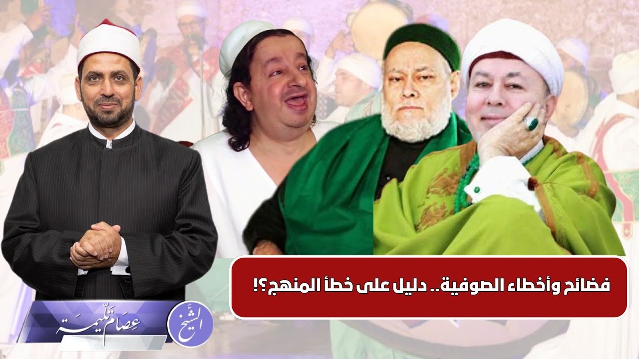 فضائح وأخطاء المتصوفة.. هل تعد دليلا على خطأ منهج التصوف؟!