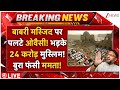 Owaisi On Babri Masjid Rebuilt Big Breaking News LIVE: बाबरी मस्जिद पर पलटे ओवैसी! बुरा फंसी ममता!