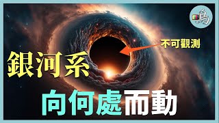 巨引源，宇宙的無量引力，是什麼在拉動億萬星系前進？l 老鳴TV