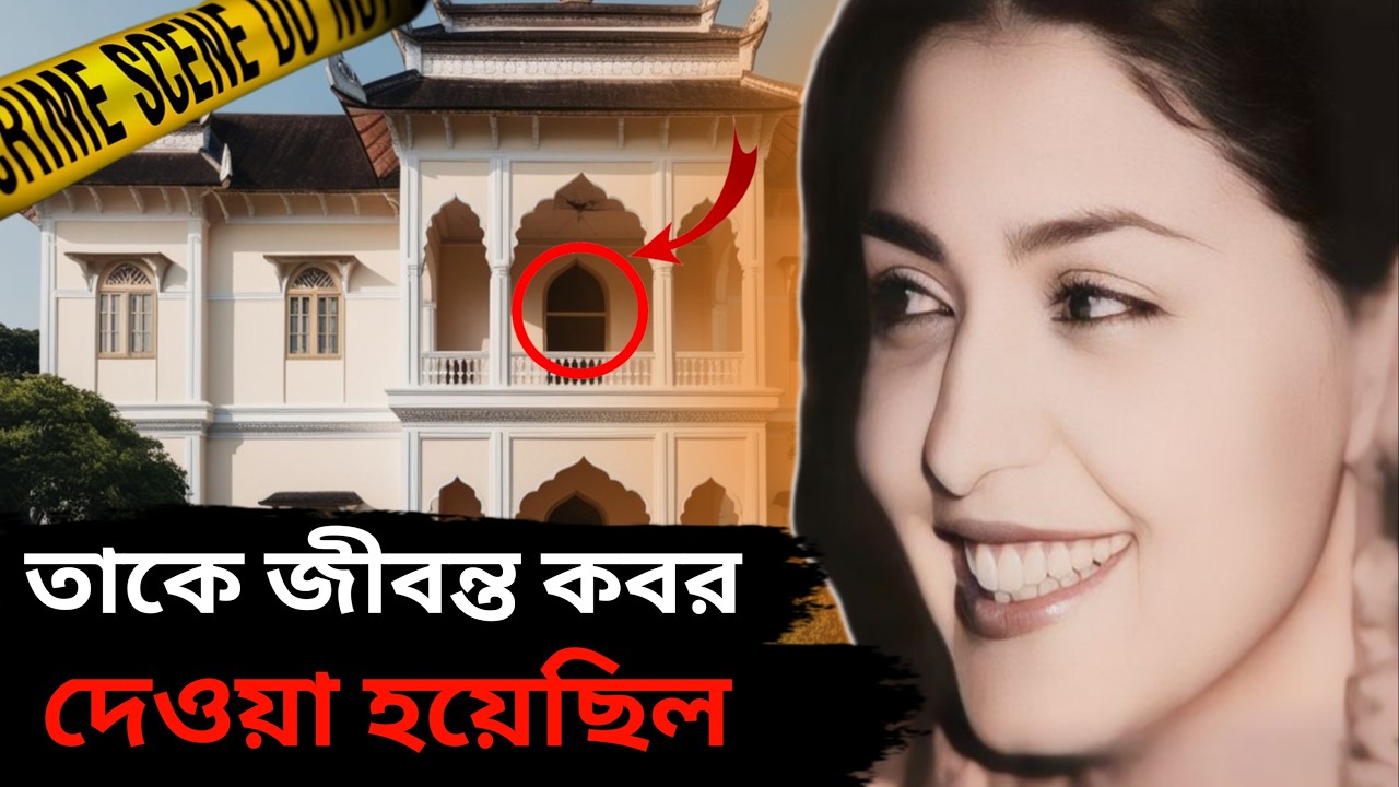 স্বামী স্ত্রীকে জীবন্ত কবর দিয়েছিল এবং ধনী হয়ে উঠেছিল ll Buried her Alive ll Bangla Crime story
