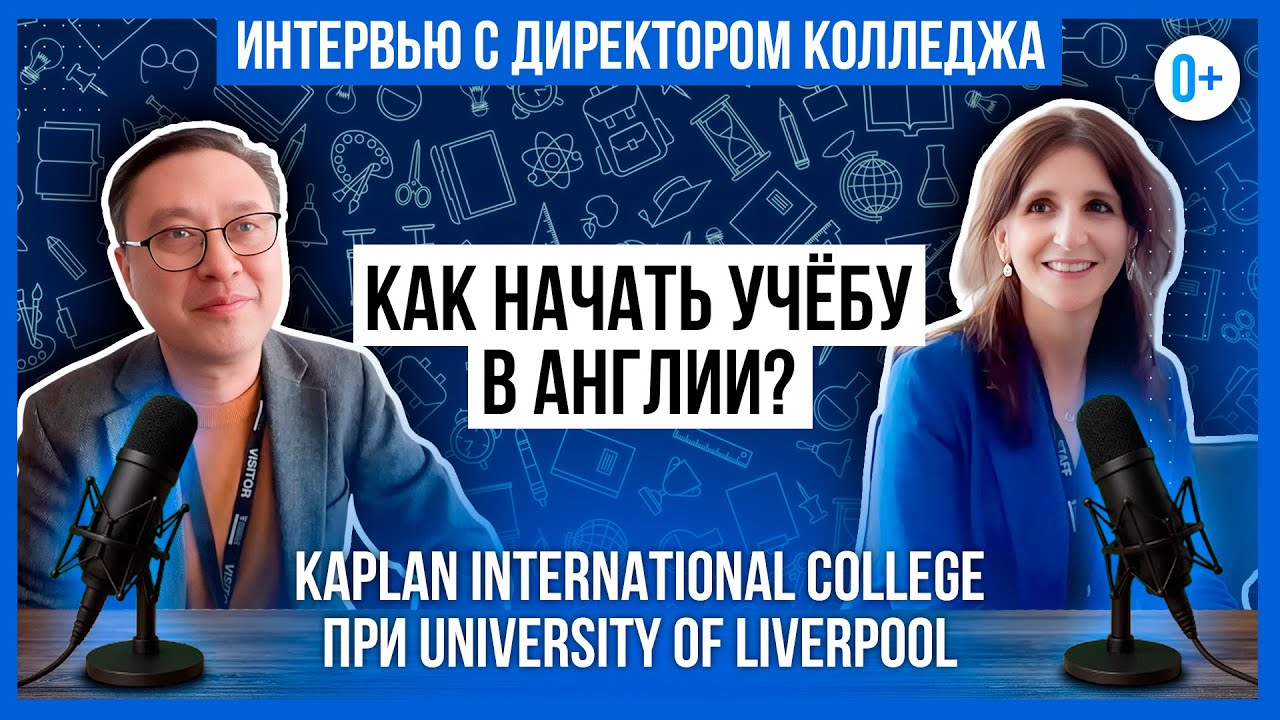 Подготовка к поступлению в ВУЗ Англии / Интервью с директором Kaplan International College