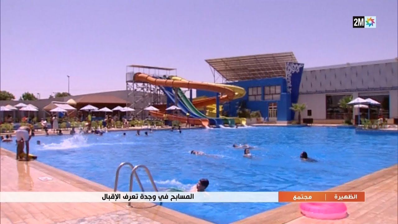 المسابح في وجدة تعرف الإقبال..التفاصيل في الروبرطاج